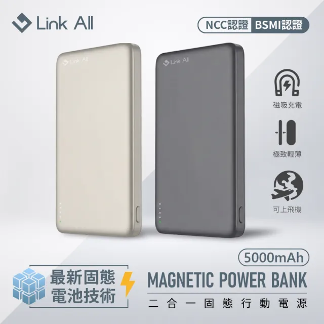 【Link All】防爆行動電源 5000mAh 固態電池 CCC認證 15W  二合一 鐵灰/鈦金(wh標示可出國 PHP-152SP)