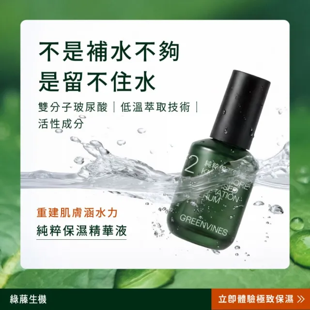 【greenvines 綠藤生機】12種天然成分★純粹保濕精華液30ml(2入組/玻尿酸/深層保濕/敏感肌適用)