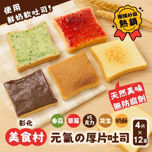 【美食村】元氣厚片吐司盒 任選12盒-4入/盒(濃醇可可/顆粒花生/大湖草莓/巴西里香蒜/天然奶油奶酥)