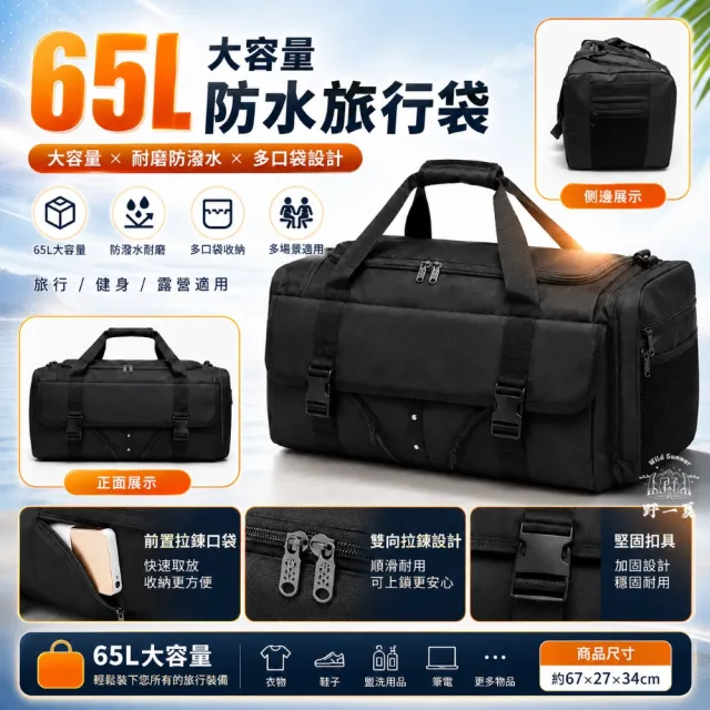 【Wild Summer 野一夏】超能裝65L大容量多功能防水旅行袋(健身包 行李袋 媽媽包 衣物收納