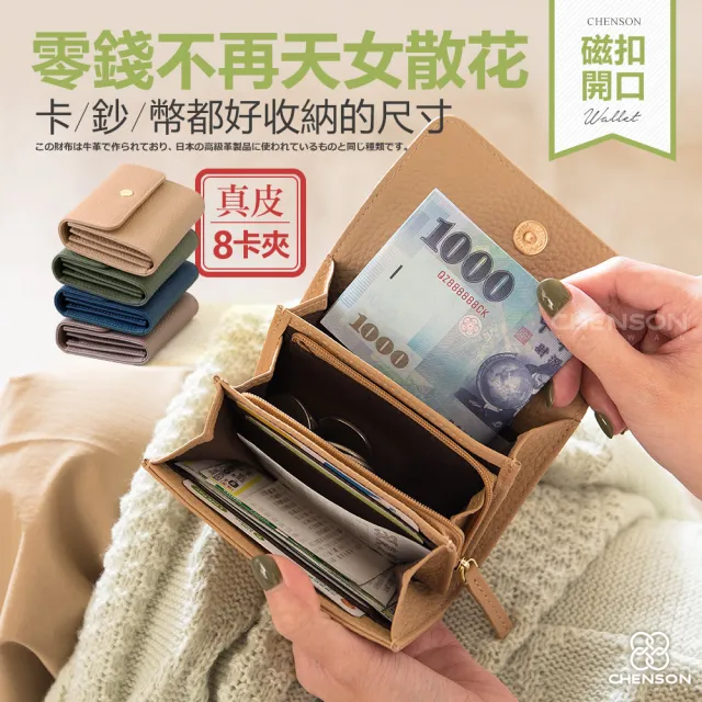 【CHENSON】雙11 真皮 8卡2鈔 磁扣開口零錢夾(W26255)