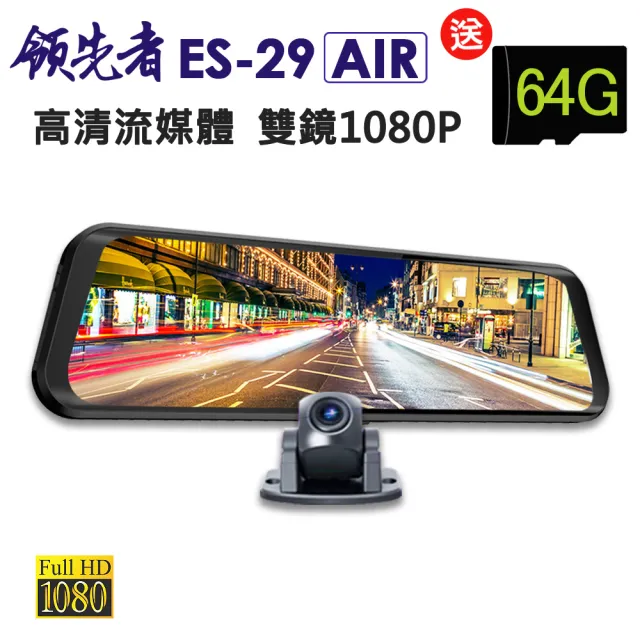 【領先者】ES-29 AIR 高清流媒體 前後雙鏡1080P 全螢幕觸控後視鏡行車紀錄器(行車記錄器)
