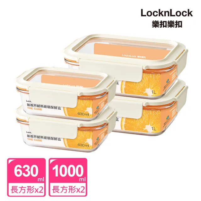 【LocknLock 樂扣樂扣】官方直營 新視界保鮮盒長方形4件組(630ml*2+1000ml*2)