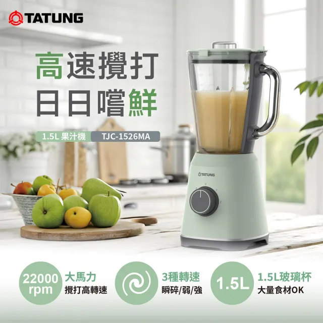 【TATUNG 大同】1.5公升(L)果汁機(TJC-1526MA)