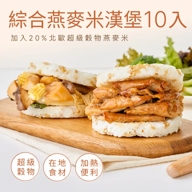 【原味時代】綜合燕麥米漢堡10入(薑燒豚肉/三杯鮮菇)
