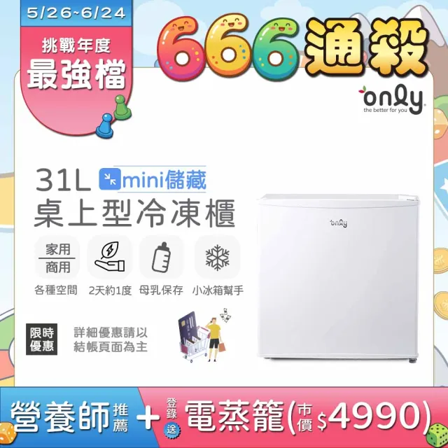 【only】mini儲藏31L桌上型冷凍櫃OU31-RM12Z白色(迷你直立式/省電型冰櫃 母乳小冰箱好幫手
