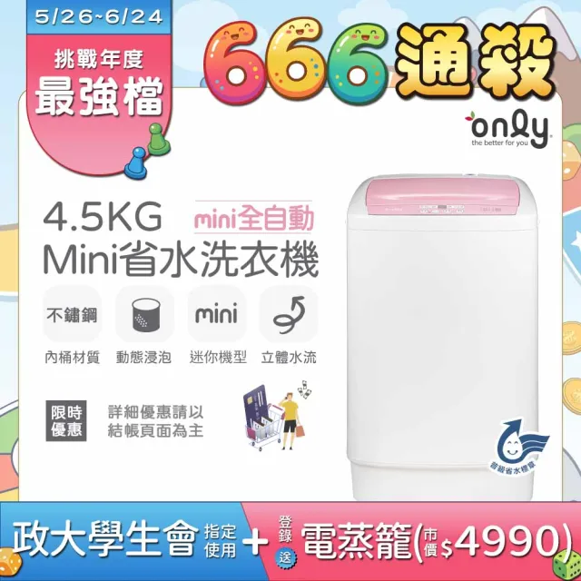 【only】mini全自動4.5KG迷你洗衣機OT05-S07粉/OT05-S09小直藍(省水標章4.5公斤直立式)