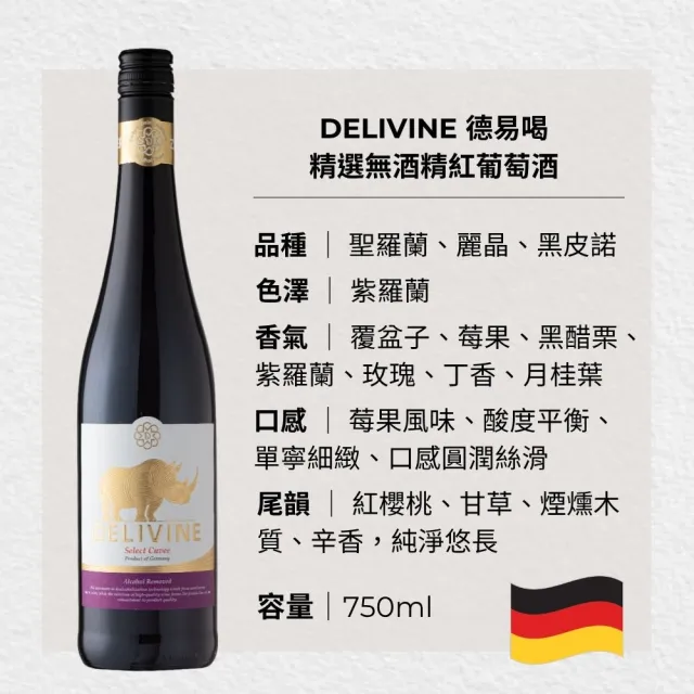 【DELIVINE 德易喝】精選無酒精紅酒 750ml × 6入(風味飲・犀牛・零酒精・葡萄酒脫醇)