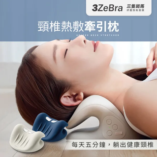 【3ZeBra 三隻斑馬】頸椎熱敷牽引枕(頸椎牽引器 肩頸按摩器 父親節禮物)