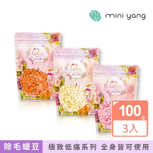 【MINI YANG】頂級女王系列 除毛蠟豆100克 3入組(最新款超強除毛力 全身皆可使用)