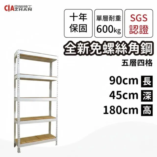 【空間特工】工業風免螺絲角鋼五層架2色 90x45x180cm(置物架/層架/鐵架/收納架/DIY組合架/電器架/廚房收納)