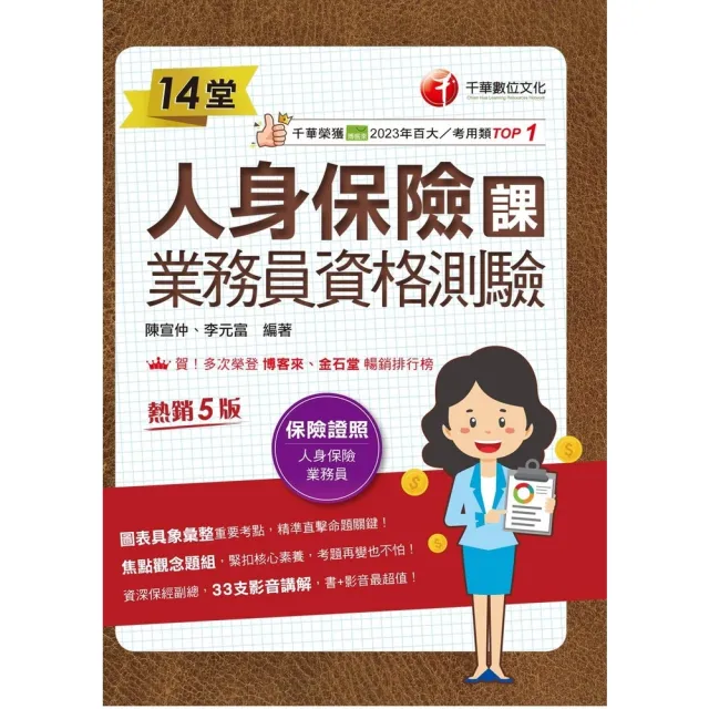 【momoBOOK】115年14堂人身保險課業務員資格測驗 金融證照 (電子書)