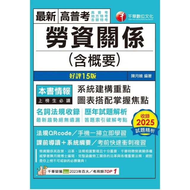 【momoBOOK】115年勞資關係(含概要)  高普考 (電子書)