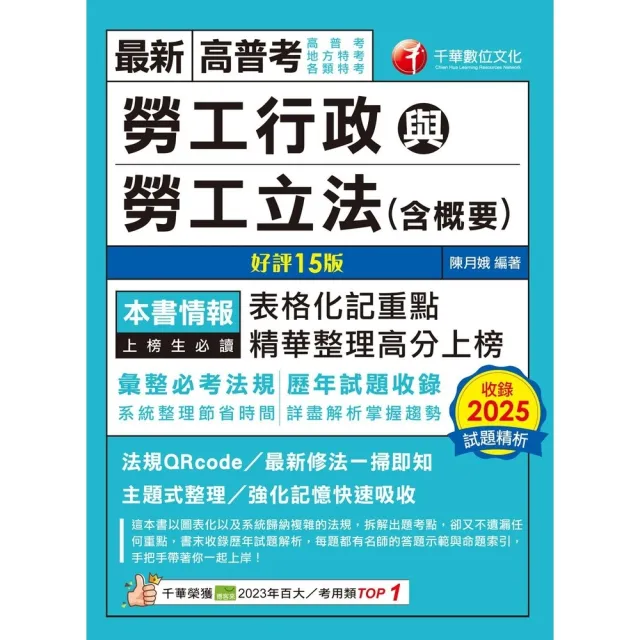 【momoBOOK】115年勞工行政與勞工立法(含概要) 高普考 (電子書)