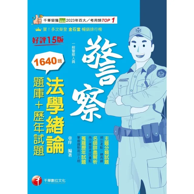 【momoBOOK】115年法學緒論 題庫+歷年試題 警察特考 (電子書)