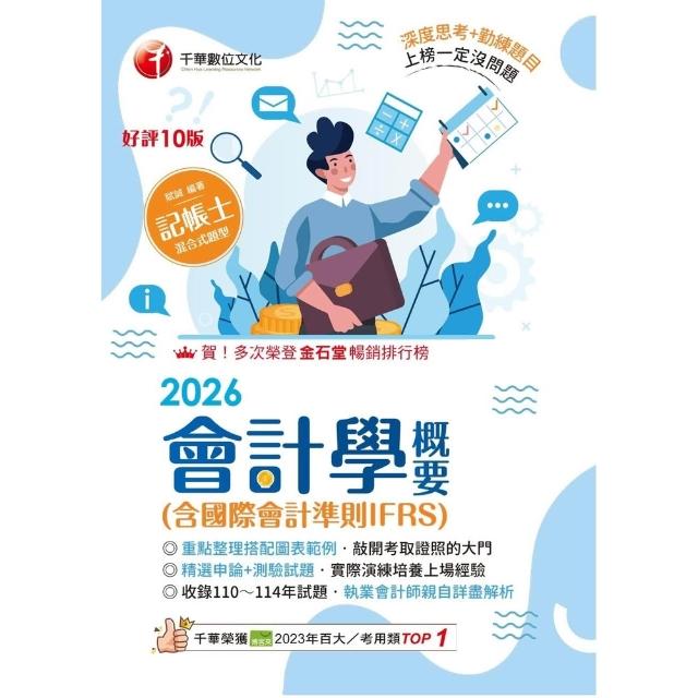 【momoBOOK】115年會計學概要(含國際會計準則IFRS) 記帳士 (電子書)