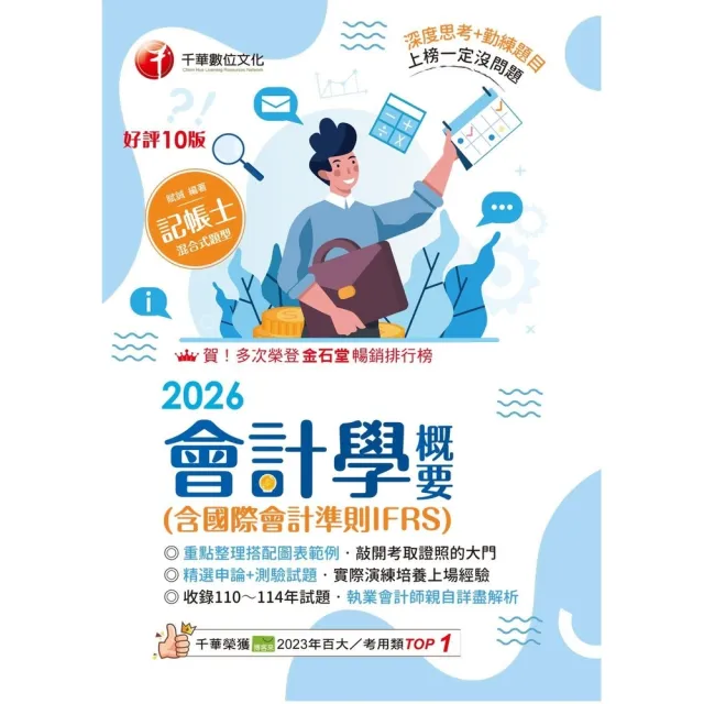 【momoBOOK】115年會計學概要(含國際會計準則IFRS) 記帳士 (電子書)