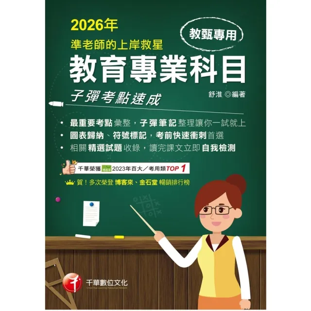 【momoBOOK】115年準老師的上岸救星---教甄教育專業科目子彈考點速成 教師甄試 (電子書)