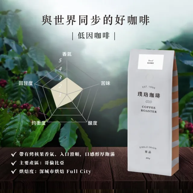 【璞珞珈琲】低因咖啡豆(454g/包)