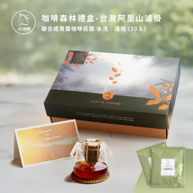 【JC咖啡】咖啡森林濾掛禮盒│單一莊園-阿里山聯合成青葉咖啡莊園水洗1盒│淺焙(10gx20包/盒;附提袋及卡片)