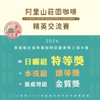 【JC咖啡】台灣 阿里山 聯合成青葉咖啡莊園 SL34 蜜處理 咖啡豆1包│淺焙(半磅;230g;莊園咖啡 新鮮烘焙)
