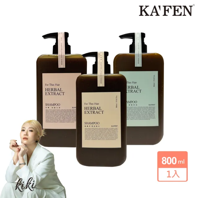 【KAFEN 卡氛】加大版 療癒草本洗髮系列800ml(艾草控油/龍膽護色/芍藥去屑)控油洗髮 頭皮舒緩