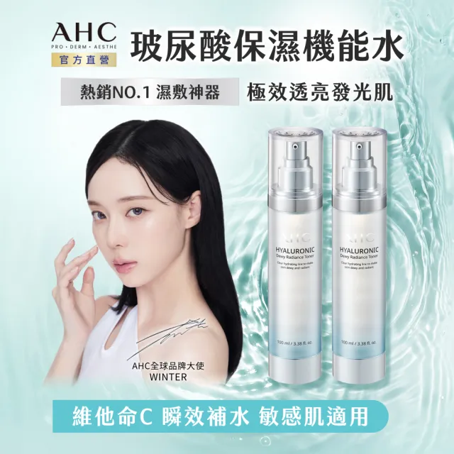 【AHC】超能玻尿酸保濕機能水新客入手組_100mlx2(化妝水/保濕/玻尿酸/濕敷神器)