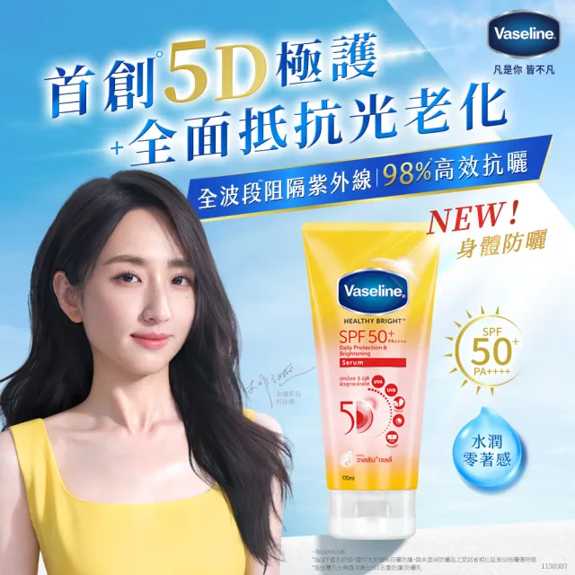 【Vaseline 凡士林】官方直營 5D極護水感輕透防曬乳x3入(170ML 身體防曬)