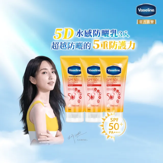 【Vaseline 凡士林】官方直營 5D極護水感輕透防曬乳x3入(170ML 身體防曬)
