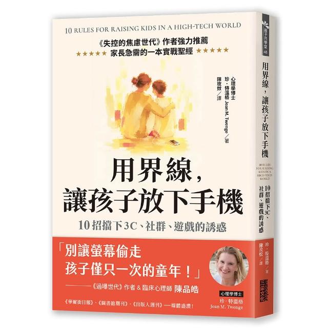 用界線 讓孩子放下手機：10招擋下3C、社群、遊戲的誘惑