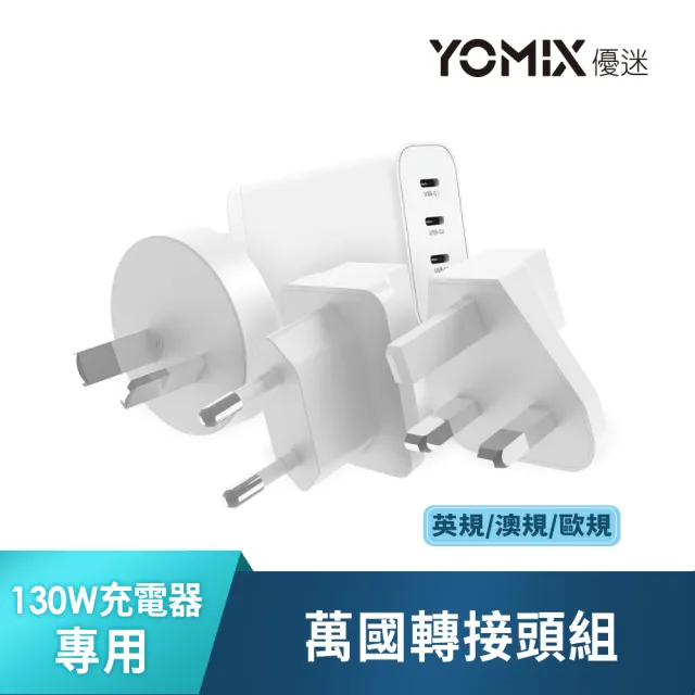 【YOMIX 優迷】萬國轉接頭★130W GaN-X4 type-C/USB-A PD/QC四孔快充充電器(贈100W充電線/支援i18快充)