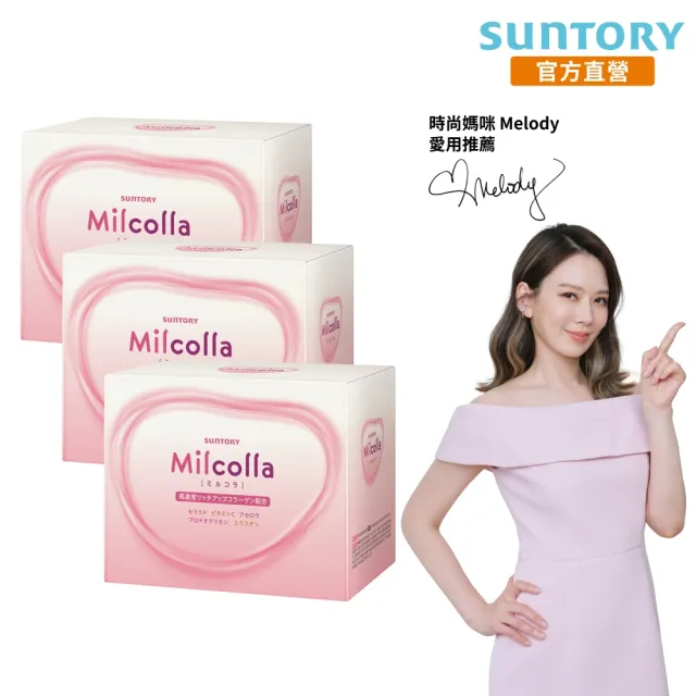 【Suntory 三得利官方直營】Milcolla 蜜露珂娜 30包x3盒組(膠原蛋白、維生素C、牛乳賽洛美、蛋白聚醣)