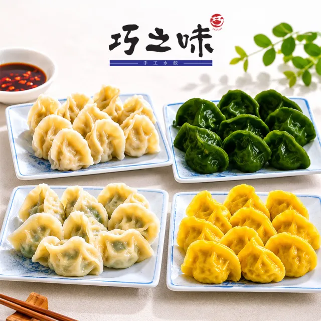 【鮮食家】巧之味排隊名店手工水餃4包組(干貝2+招牌/玉米/韭菜任選2)