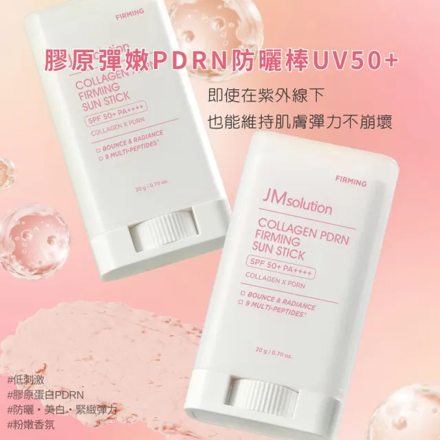 【JMsolution】韓國防曬棒UV50+20g x2入 (膠原彈嫩PDRN 維他命C亮白)