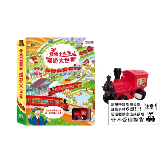 【禾流文創】系列任選兩本 - 環遊大世界 (小火車/小瓢蟲/小巴士/小汽車/推土機/小雪橇/小飛機/賽車場)