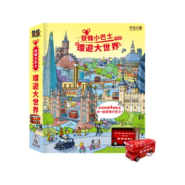 【禾流文創】系列任選兩本 - 環遊大世界 (小火車/小瓢蟲/小巴士/小汽車/推土機/小雪橇/小飛機/賽車場)