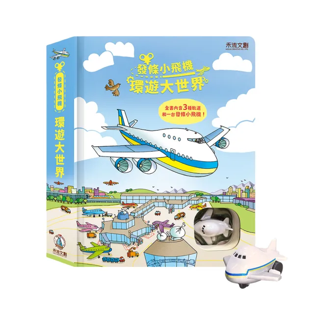【禾流文創】系列任選兩本 - 環遊大世界 (小火車/小瓢蟲/小巴士/小汽車/推土機/小雪橇/小飛機/賽車場)