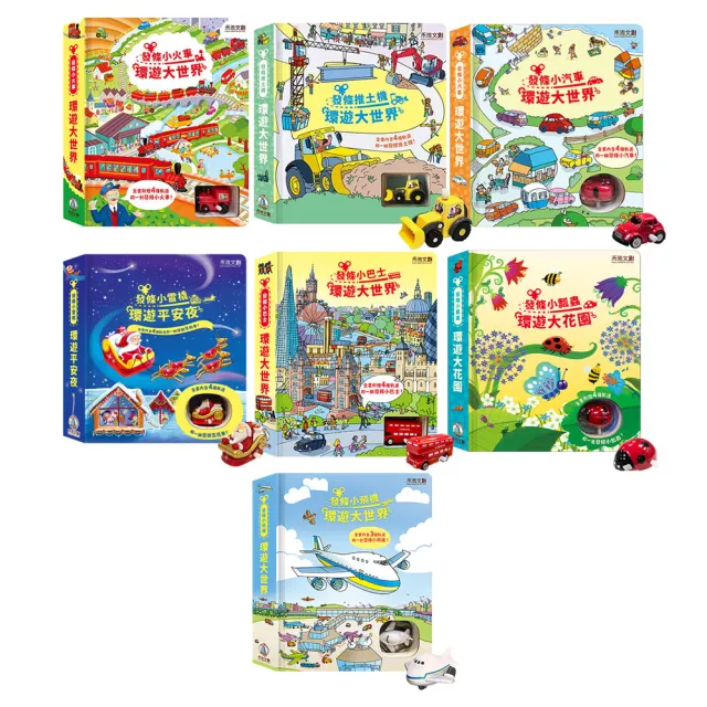 【禾流文創】系列任選兩本 - 環遊大世界 (小火車/小瓢蟲/小巴士/小汽車/推土機/小雪橇/小飛機/賽車場)