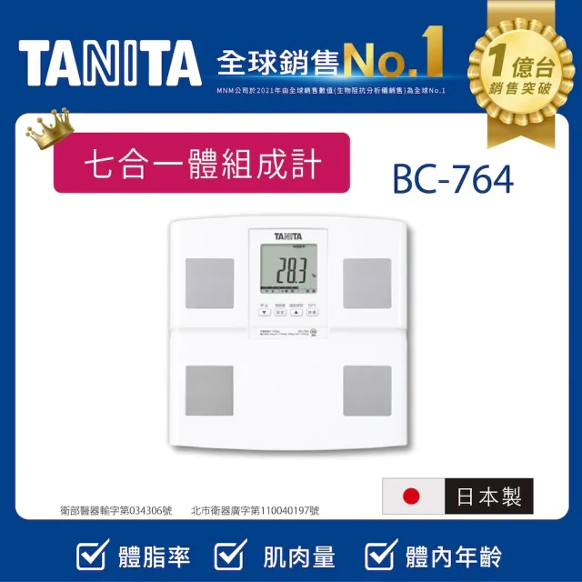 【TANITA】日本製七合一體組成計BC764WH