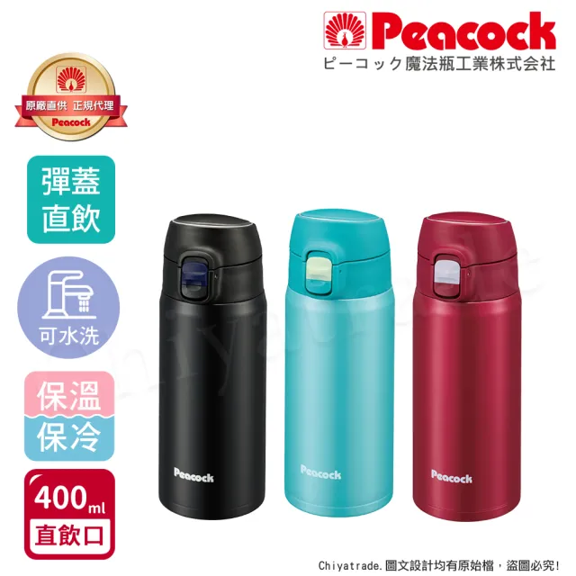 【Peacock 日本孔雀】不鏽鋼 輕量隨行 彈蓋直飲 保冷保溫杯400ML-緋酒紅/晴天藍/夕霧黑(直飲口設計)