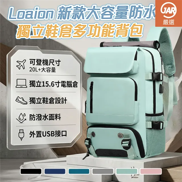 【JAR 嚴選】Loaion新款大容量防水獨立鞋倉多功能背包
