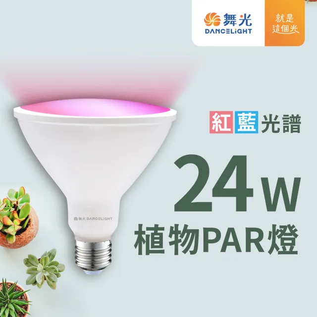 【DanceLight 舞光】植物PAR燈 24W LED-PAR3824RB(1入組)