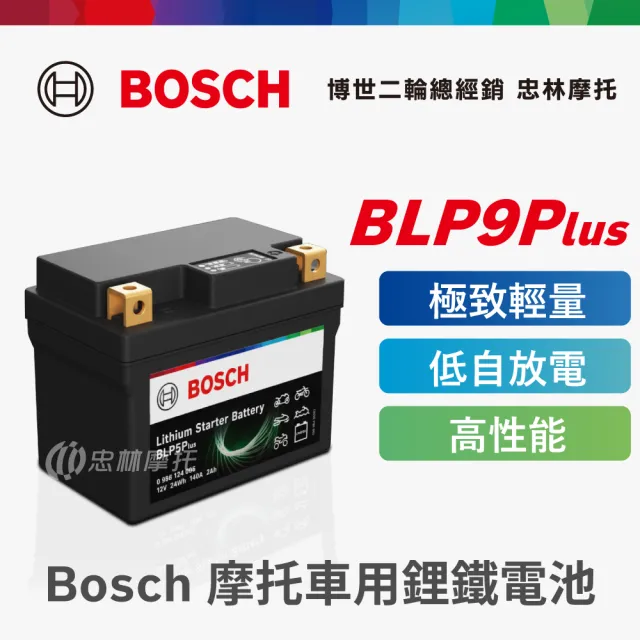 【BOSCH 博世】鋰鐵電池BLP 9Plus(7號、7A、9號、10S)- 機車用電瓶