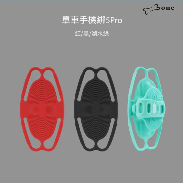 【Bone 蹦克】單車手機綁5 Pro｜Bike Tie 5 Pro(自行車手機支架/龍頭/環保矽膠/可水洗/彈性綁帶)