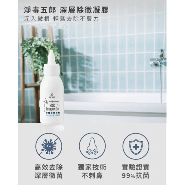 moPro會員專屬【淨毒五郎】深層除黴凝膠100g(2入組)