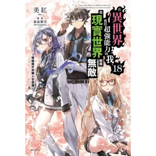 【東立】在異世界獲得超強能力的我，在現實世界照樣無敵18〜等級提升改變人生命運〜 18