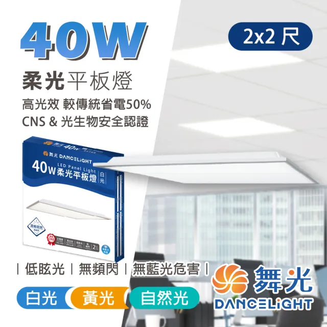 【DanceLight 舞光】2入組 40W LED薄型平板燈 平板燈 面板燈 輕鋼架燈 辦公室用燈(無藍光危害)
