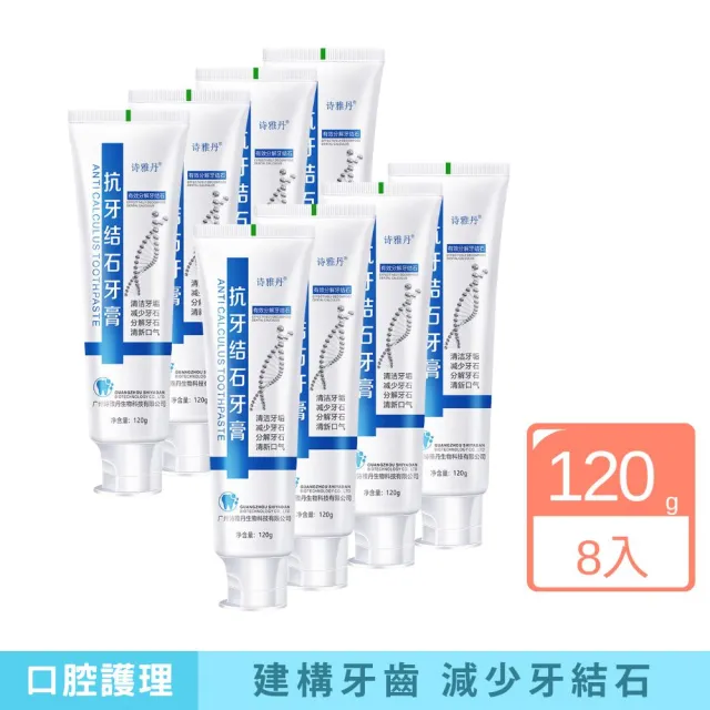 【iBloom】詩雅丹抗牙結石牙膏 120g 8入組（其他規格）