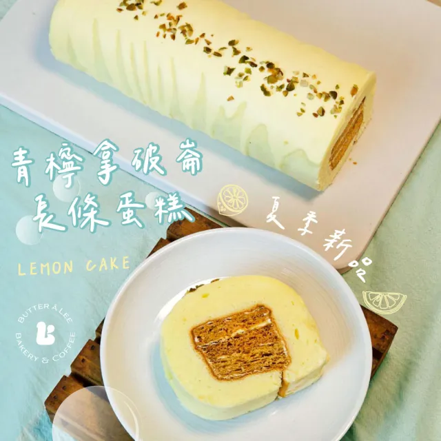 【巴特里】青檸拿破崙蛋糕捲X4條(長條蛋糕)