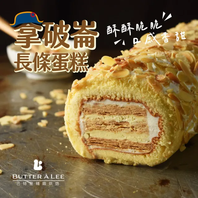 【巴特里】午茶時光組合 拿破崙蛋糕X巧歐蛋糕X雲朵蛋糕小點(長條蛋糕、馬卡龍)